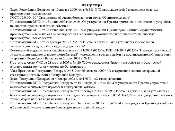 Литература Закон Республики Беларусь от 10 января 2000 года № 363-З