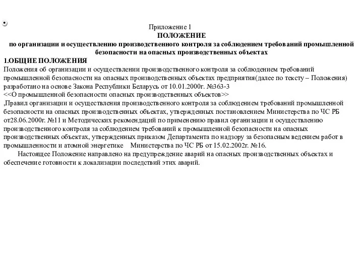 Приложение 1 ПОЛОЖЕНИЕ по организации и осуществлению производственного контроля за соблюдением