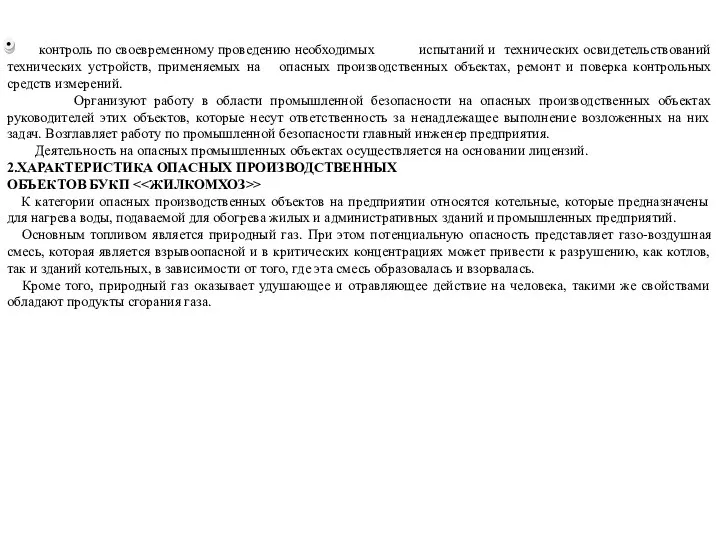 контроль над соблюдением требований промышленной безопасности, установленных законодательством Республики Беларусь и