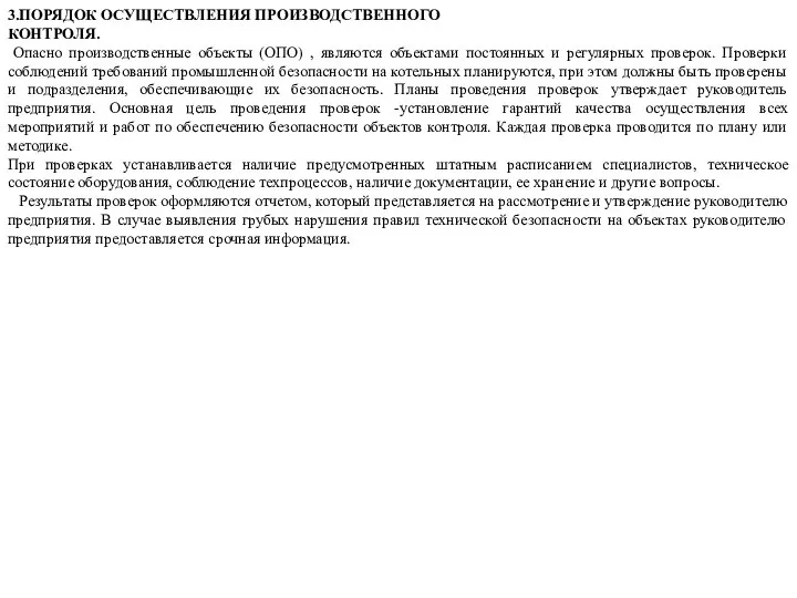 3.ПОРЯДОК ОСУЩЕСТВЛЕНИЯ ПРОИЗВОДСТВЕННОГО КОНТРОЛЯ. Опасно производственные объекты (ОПО) , являются объектами