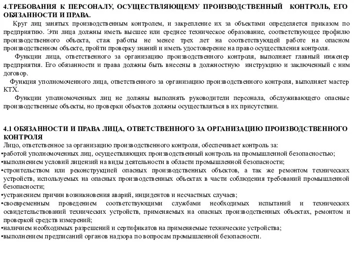 4.ТРЕБОВАНИЯ К ПЕРСОНАЛУ, ОСУЩЕСТВЛЯЮЩЕМУ ПРОИЗВОДСТВЕННЫЙ КОНТРОЛЬ, ЕГО ОБЯЗАННОСТИ И ПРАВА. Круг