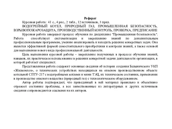 Реферат Курсовая работа: 41 с., 4 рис., 2 табл., 12 источников,