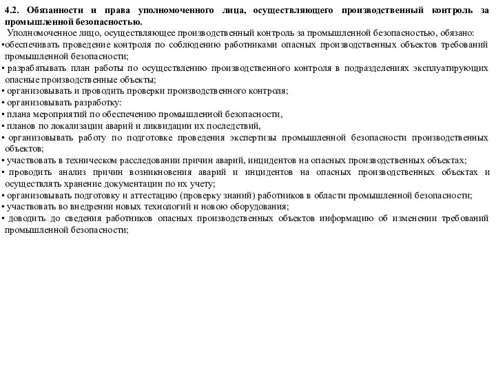 4.2. Обязанности и права уполномоченного лица, осуществляющего производственный контроль за промышленной