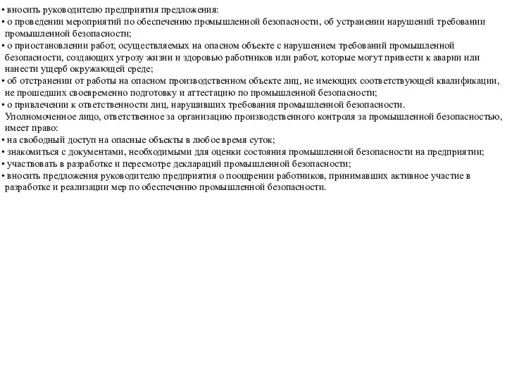 вносить руководителю предприятия предложения: о проведении мероприятий по обеспечению промышленной безопасности,