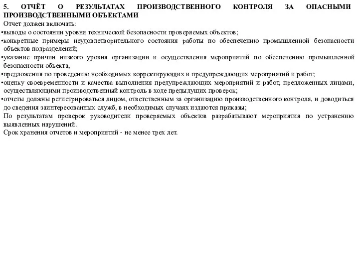 5. ОТЧЁТ О РЕЗУЛЬТАТАХ ПРОИЗВОДСТВЕННОГО КОНТРОЛЯ ЗА ОПАСНЫМИ ПРОИЗВОДСТВЕННЫМИ ОБЪЕКТАМИ Отчет