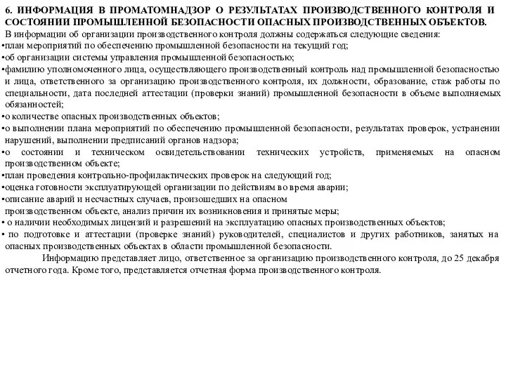 6. ИНФОРМАЦИЯ В ПРОМАТОМНАДЗОР О РЕЗУЛЬТАТАХ ПРОИЗВОДСТВЕННОГО КОНТРОЛЯ И СОСТОЯНИИ ПРОМЫШЛЕННОЙ