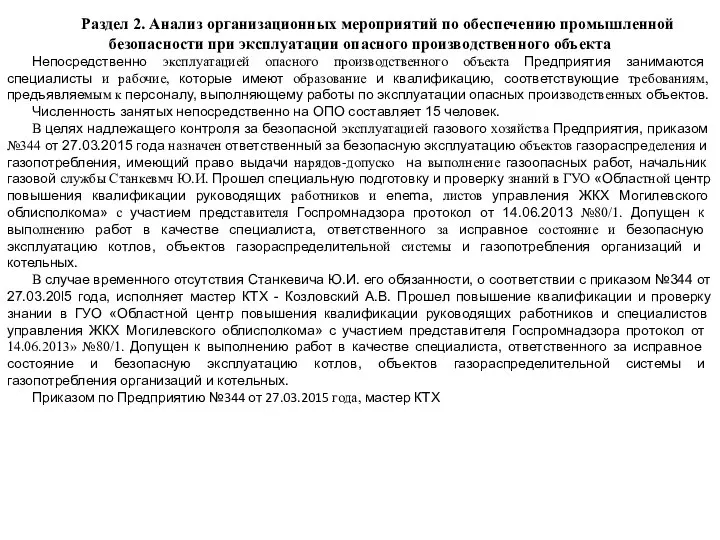 Раздел 2. Анализ организационных мероприятий по обеспечению промышленной безопасности при эксплуатации