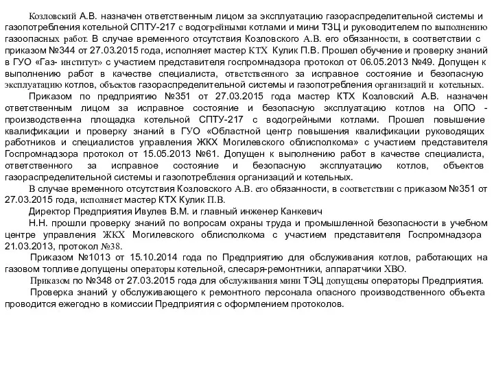 Козловский А.В. назначен ответственным лицом за эксплуатацию газорас­пределительной системы и газопотребления