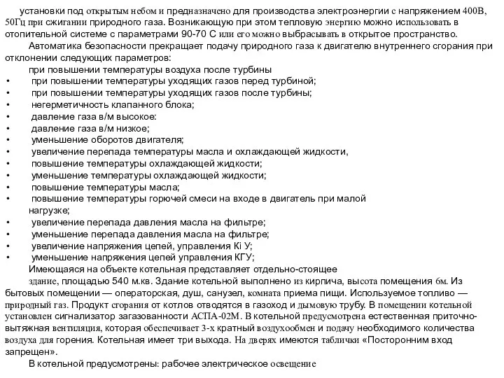 установки под открытым небом и пред­назначено для производства электроэнергии с напряжением