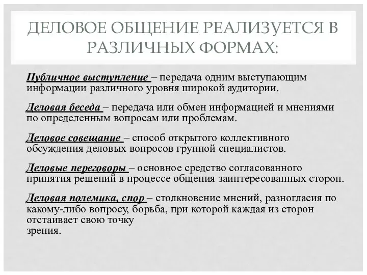 ДЕЛОВОЕ ОБЩЕНИЕ РЕАЛИЗУЕТСЯ В РАЗЛИЧНЫХ ФОРМАХ: Публичное выступление – передача одним