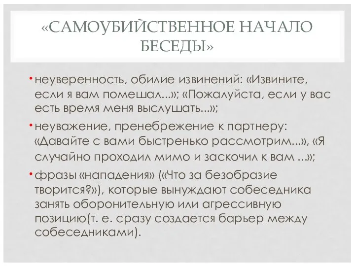 «САМОУБИЙСТВЕННОЕ НАЧАЛО БЕСЕДЫ» неуверенность, обилие извинений: «Извините, если я вам помешал...»;