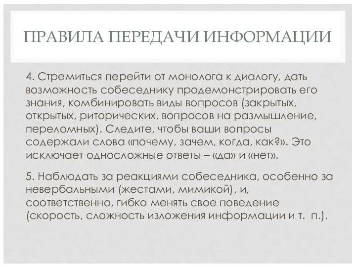 ПРАВИЛА ПЕРЕДАЧИ ИНФОРМАЦИИ 4. Стремиться перейти от монолога к диалогу, дать