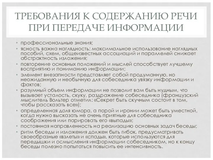 ТРЕБОВАНИЯ К СОДЕРЖАНИЮ РЕЧИ ПРИ ПЕРЕДАЧЕ ИНФОРМАЦИИ профессиональные знания; ясность важна