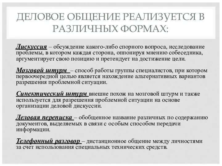 ДЕЛОВОЕ ОБЩЕНИЕ РЕАЛИЗУЕТСЯ В РАЗЛИЧНЫХ ФОРМАХ: Дискуссия – обсуждение какого-либо спорного