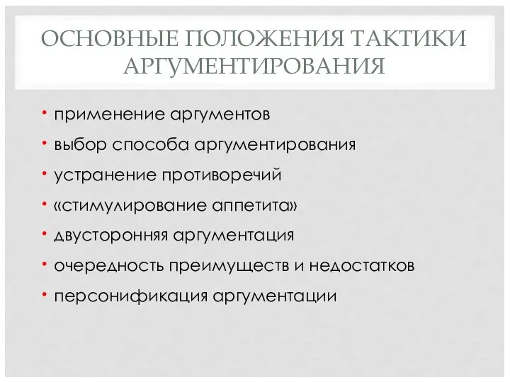 ОСНОВНЫЕ ПОЛОЖЕНИЯ ТАКТИКИ АРГУМЕНТИРОВАНИЯ применение аргументов выбор способа аргументирования устранение противоречий