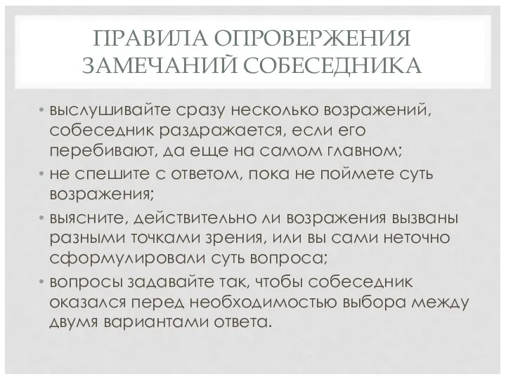 ПРАВИЛА ОПРОВЕРЖЕНИЯ ЗАМЕЧАНИЙ СОБЕСЕДНИКА выслушивайте сразу несколько возражений, собеседник раздражается, если