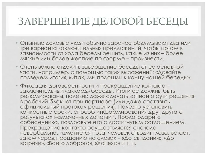 ЗАВЕРШЕНИЕ ДЕЛОВОЙ БЕСЕДЫ Опытные деловые люди обычно заранее обдумывают два или