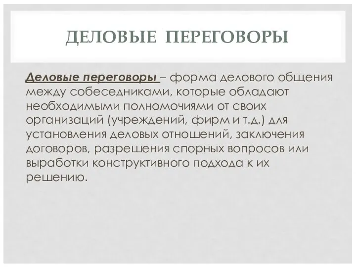 ДЕЛОВЫЕ ПЕРЕГОВОРЫ Деловые переговоры – форма делового общения между собеседниками, которые