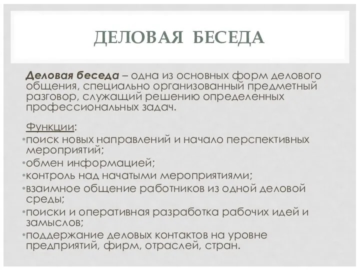 ДЕЛОВАЯ БЕСЕДА Деловая беседа – одна из основных форм делового общения,