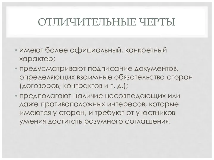 ОТЛИЧИТЕЛЬНЫЕ ЧЕРТЫ имеют более официальный, конкретный характер; предусматривают подписание документов, определяющих