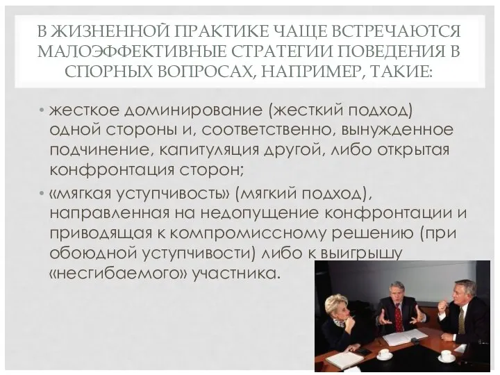 В ЖИЗНЕННОЙ ПРАКТИКЕ ЧАЩЕ ВСТРЕЧАЮТСЯ МАЛОЭФФЕКТИВНЫЕ СТРАТЕГИИ ПОВЕДЕНИЯ В СПОРНЫХ ВОПРОСАХ,