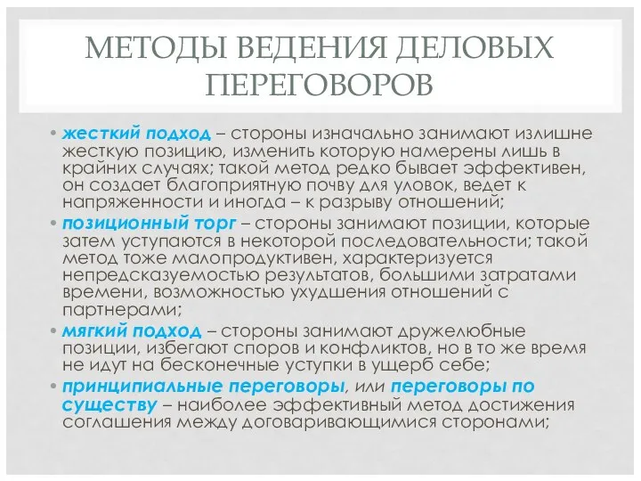 МЕТОДЫ ВЕДЕНИЯ ДЕЛОВЫХ ПЕРЕГОВОРОВ жесткий подход – стороны изначально занимают излишне