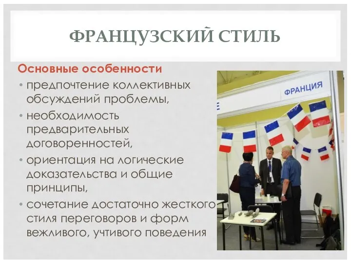 ФРАНЦУЗСКИЙ СТИЛЬ Основные особенности предпочтение коллективных обсуждений проблемы, необходимость предварительных договоренностей,