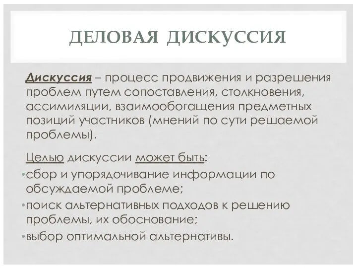 ДЕЛОВАЯ ДИСКУССИЯ Дискуссия – процесс продвижения и разрешения проблем путем сопоставления,