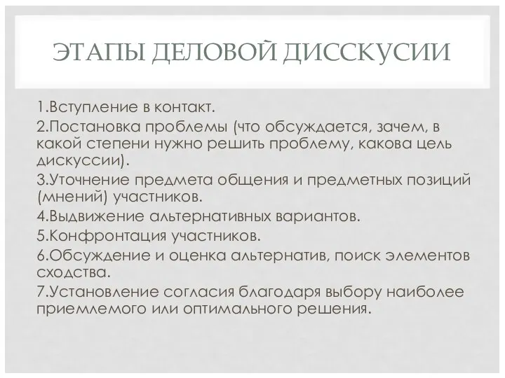 ЭТАПЫ ДЕЛОВОЙ ДИССКУСИИ 1.Вступление в контакт. 2.Постановка проблемы (что обсуждается, зачем,