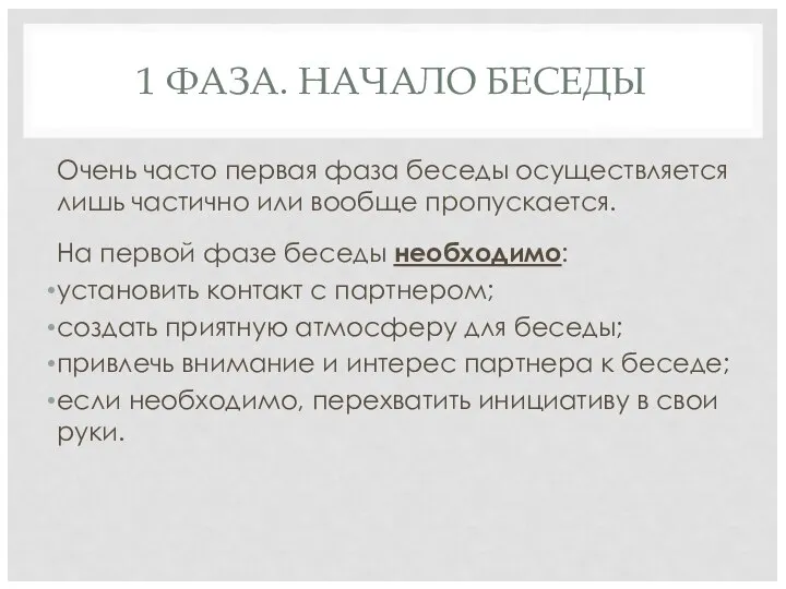 1 ФАЗА. НАЧАЛО БЕСЕДЫ Очень часто первая фаза беседы осуществляется лишь