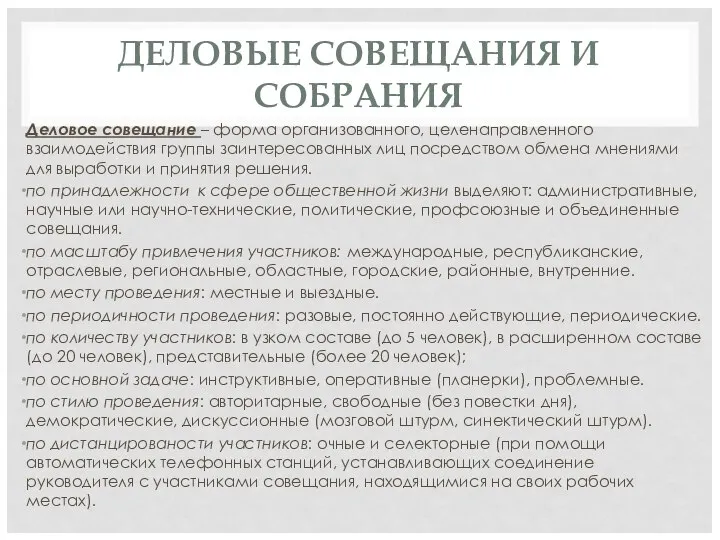 ДЕЛОВЫЕ СОВЕЩАНИЯ И СОБРАНИЯ Деловое совещание – форма организованного, целенаправленного взаимодействия