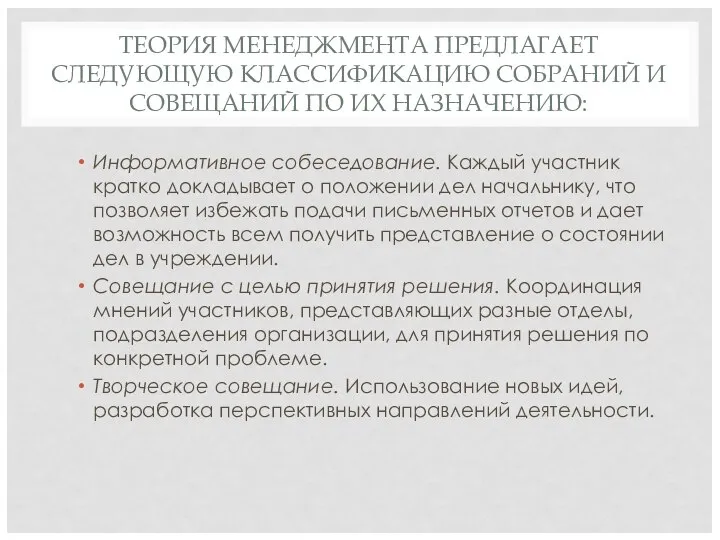 ТЕОРИЯ МЕНЕДЖМЕНТА ПРЕДЛАГАЕТ СЛЕДУЮЩУЮ КЛАССИФИКАЦИЮ СОБРАНИЙ И СОВЕЩАНИЙ ПО ИХ НАЗНАЧЕНИЮ: