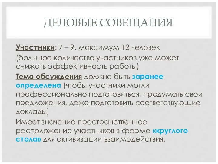 ДЕЛОВЫЕ СОВЕЩАНИЯ Участники: 7 – 9, максимум 12 человек (большое количество