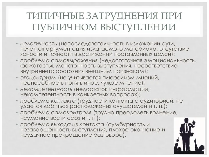 ТИПИЧНЫЕ ЗАТРУДНЕНИЯ ПРИ ПУБЛИЧНОМ ВЫСТУПЛЕНИИ нелогичность (непоследовательность в изложении сути, нечеткая