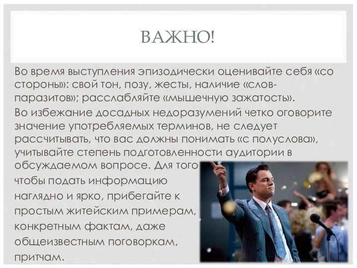 ВАЖНО! Во время выступления эпизодически оценивайте себя «со стороны»: свой тон,