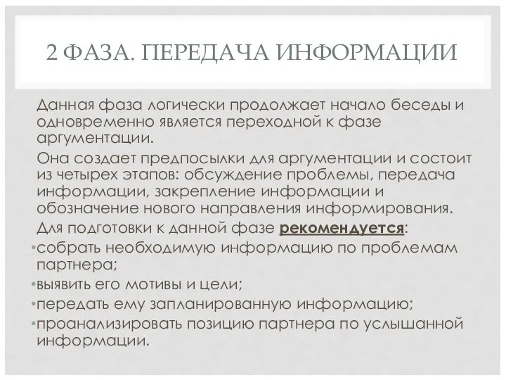 2 ФАЗА. ПЕРЕДАЧА ИНФОРМАЦИИ Данная фаза логически продолжает начало беседы и