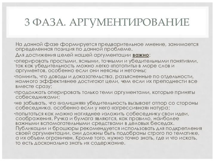 3 ФАЗА. АРГУМЕНТИРОВАНИЕ На данной фазе формируется предварительное мнение, занимается определенная