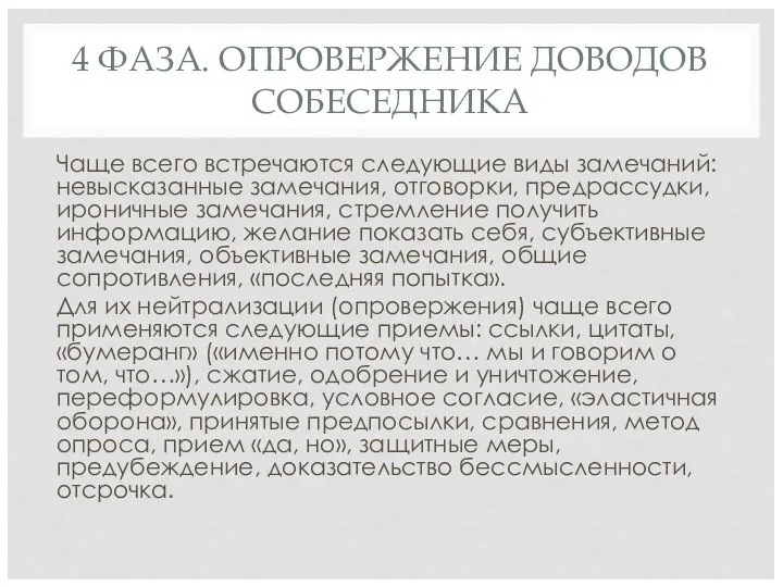 4 ФАЗА. ОПРОВЕРЖЕНИЕ ДОВОДОВ СОБЕСЕДНИКА Чаще всего встречаются следующие виды замечаний: