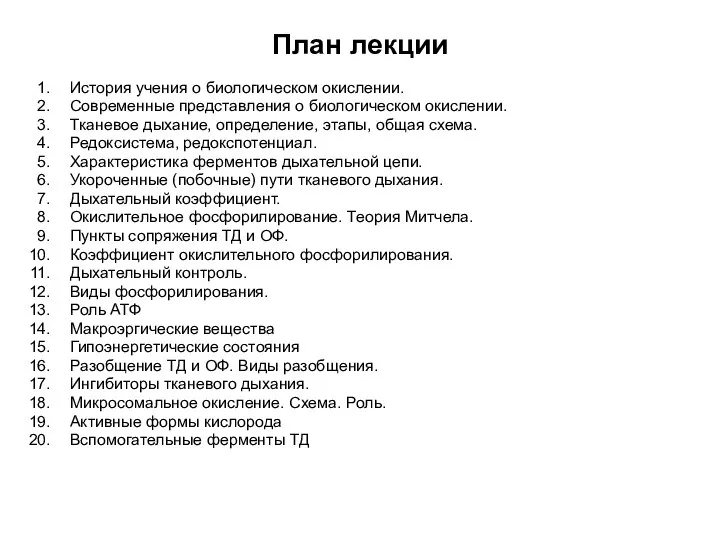 План лекции История учения о биологическом окислении. Современные представления о биологическом