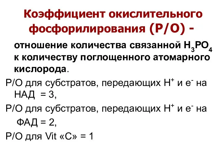 Коэффициент окислительного фосфорилирования (Р/О) - отношение количества связанной Н3РО4 к количеству