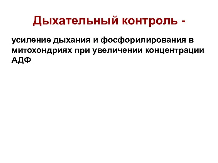 Дыхательный контроль - усиление дыхания и фосфорилирования в митохондриях при увеличении концентрации АДФ