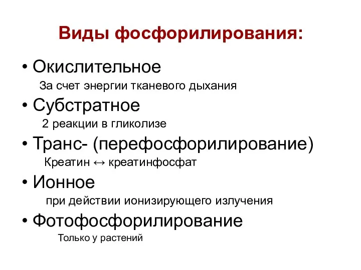 Виды фосфорилирования: Окислительное За счет энергии тканевого дыхания Субстратное 2 реакции