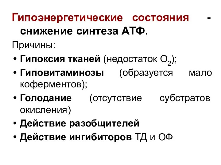 Гипоэнергетические состояния - снижение синтеза АТФ. Причины: Гипоксия тканей (недостаток О2);