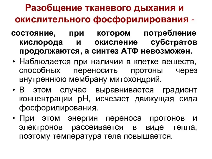 Разобщение тканевого дыхания и окислительного фосфорилирования - состояние, при котором потребление