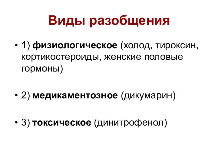 Виды разобщения 1) физиологическое (холод, тироксин, кортикостероиды, женские половые гормоны) 2) медикаментозное (дикумарин) 3) токсическое (динитрофенол)