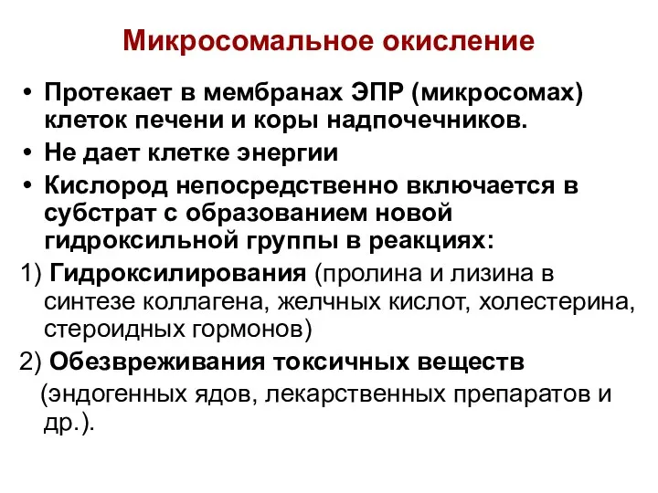 Микросомальное окисление Протекает в мембранах ЭПР (микросомах) клеток печени и коры