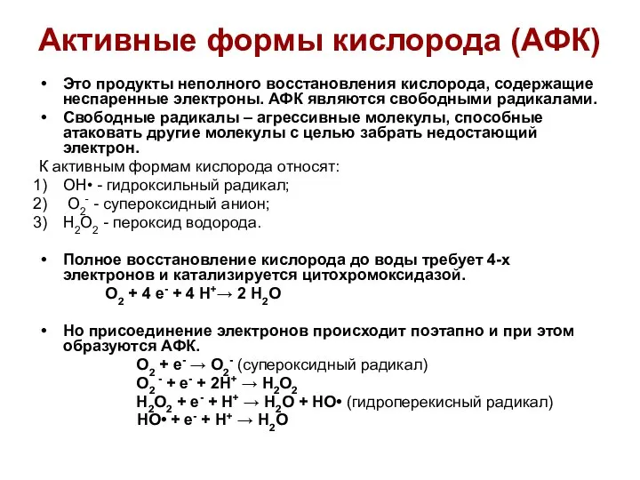 Активные формы кислорода (АФК) Это продукты неполного восстановления кислорода, содержащие неспаренные