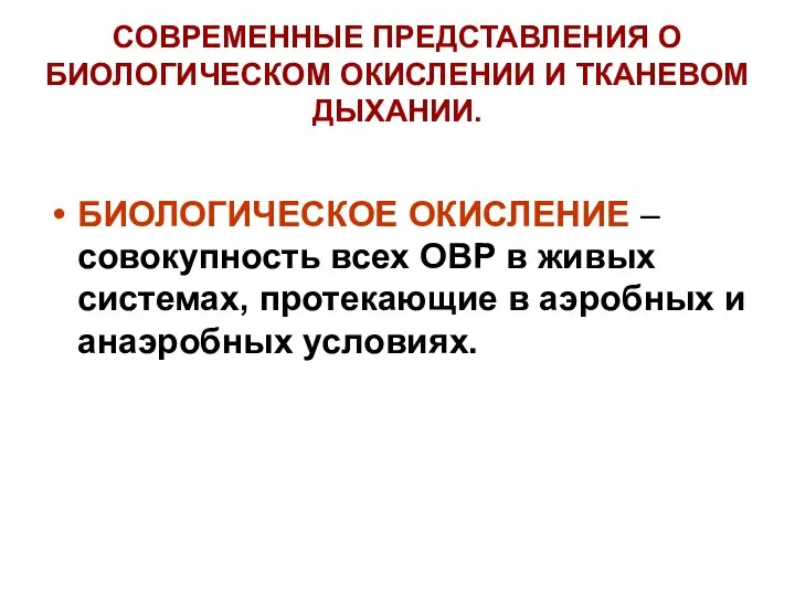 СОВРЕМЕННЫЕ ПРЕДСТАВЛЕНИЯ О БИОЛОГИЧЕСКОМ ОКИСЛЕНИИ И ТКАНЕВОМ ДЫХАНИИ. БИОЛОГИЧЕСКОЕ ОКИСЛЕНИЕ –