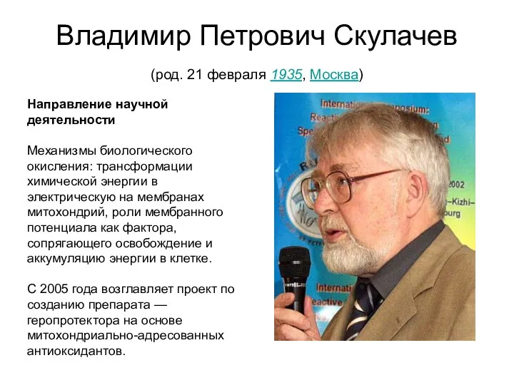 Владимир Петрович Скулачев (род. 21 февраля 1935, Москва) Направление научной деятельности