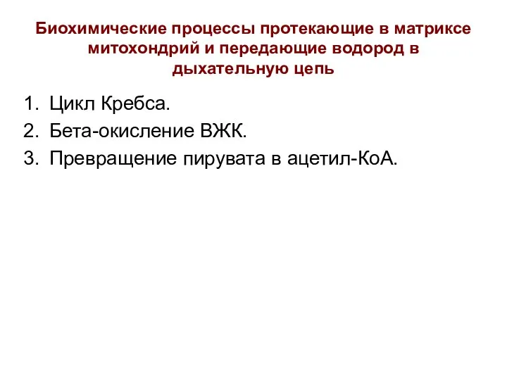 Биохимические процессы протекающие в матриксе митохондрий и передающие водород в дыхательную